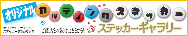 ステッカーギャラリーへ